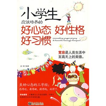 正版包邮小学生应该培养的好心态好性格好习惯正品图书书籍