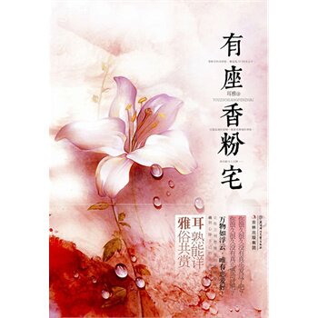 正版包邮有座香粉宅正品图书书籍