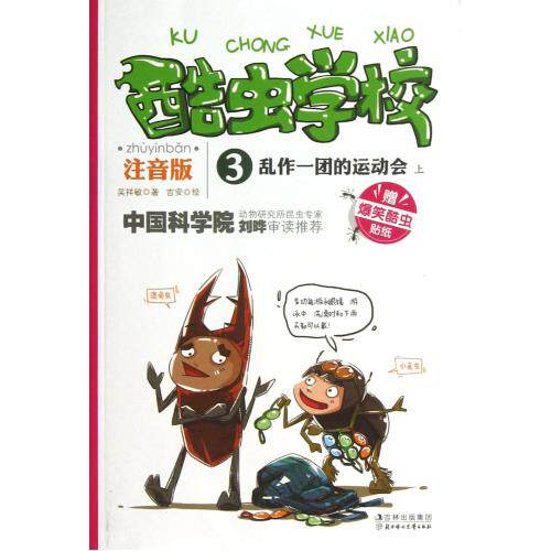 酷虫学校注音版3乱作一团的运动会上 少儿儿童文学 中国第一套原创昆虫科普故事书 爆笑故事 校园课外读物 标准汉语拼音 正版书籍