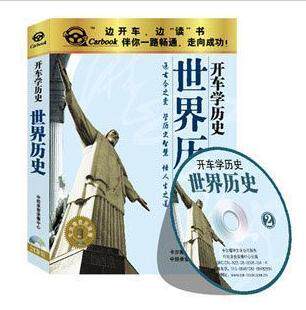 永盛潮流商城正版：《世界历史》车载有声读物(2CD)