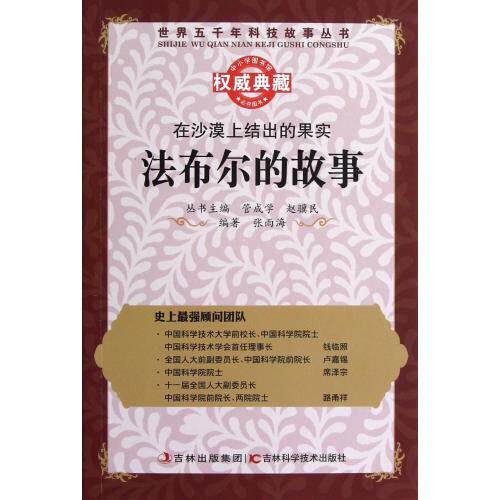 在沙漠上结出的果实(法布尔的故事)/世界五千年科技故事丛书 正版保证 张雨海|主编:管成学//赵骥民 人文社会97875