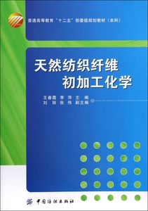 天然纺织纤维初加工化学(本科普通高等教育
