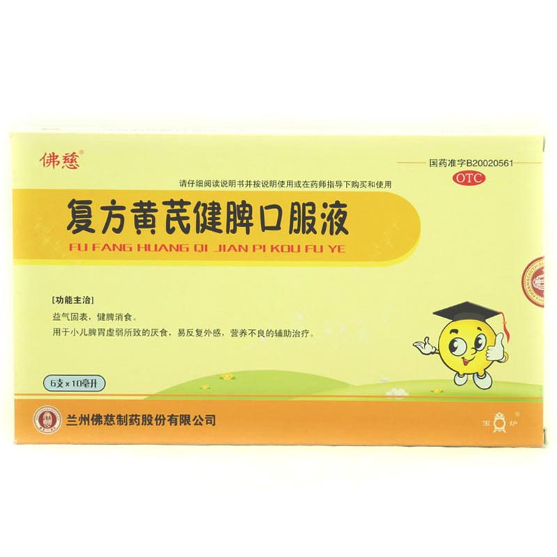 佛慈 复方黄芪健脾口服液 10ml*6支 益气固表 健胃消食 调理肠胃