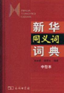 443310|新华同义词词典(中型本)