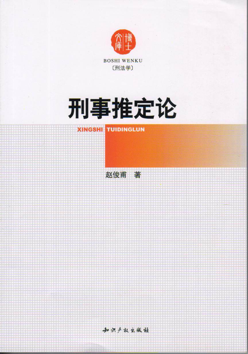 博士文库(刑法学)/刑事推定论