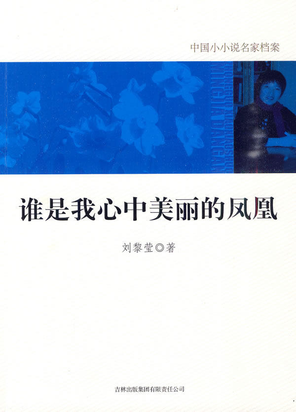 正版包邮谁是我心中美丽的凤凰正品图书书籍