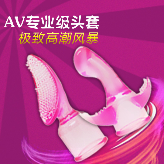 丽波震动棒头套g点阴蒂高潮吹震动套女性自慰器情趣成人性用品4cm