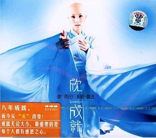 永盛商城正版：谢雨欣 欣 成就 新歌+精选（CD）首版 京文发行