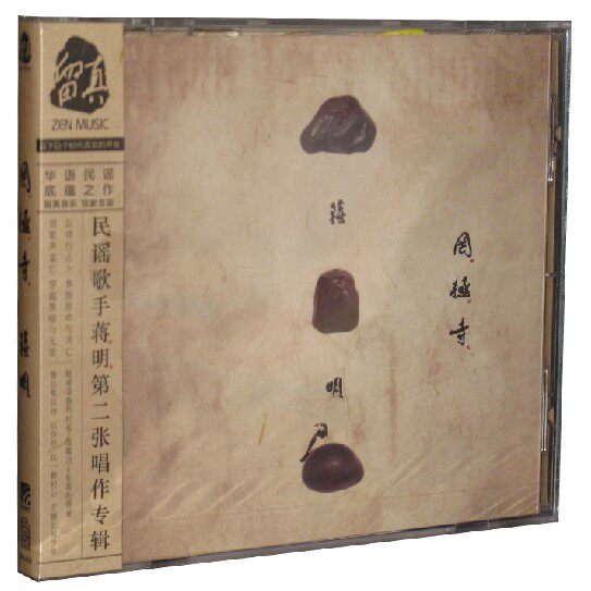 正版现货 留真音乐 蒋明：罔极寺 CD 2013新专辑