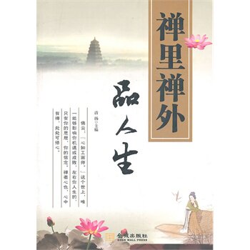 正版包邮禅里禅外品人生