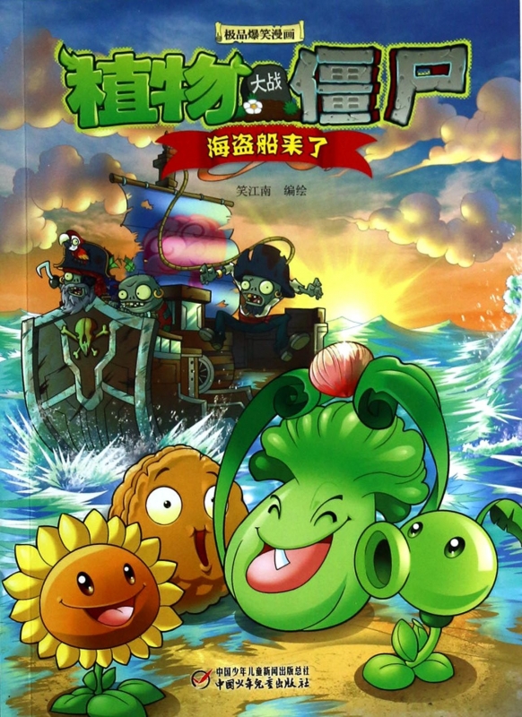 海盗船来了/植物大战僵尸爆笑漫画