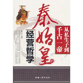 正版包邮秦始皇的经营哲学正品图书书籍