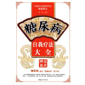 糖尿病自我疗法大全 正版图书 陶涛