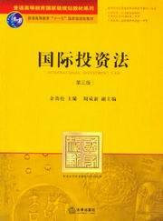 普通高等教育国家级规划教材系列/国际投资法(第3版)