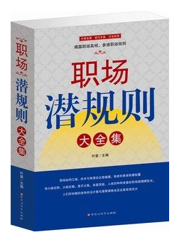 正版 职场潜规则大全集 职场赢家 方与圆 谋略处世 成功励志 职场三十六计