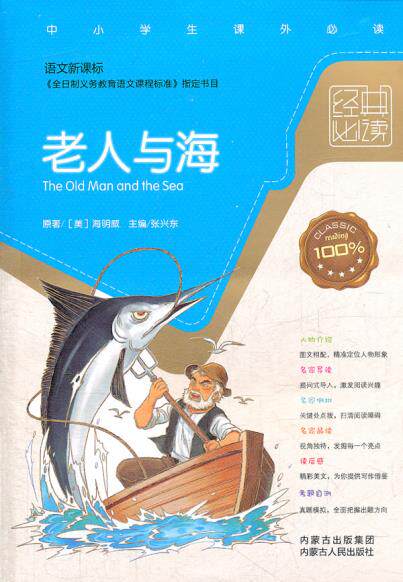 正版包邮老人与海（语文新课标）正品图书书籍