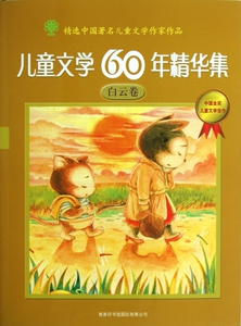 儿童文学60年精华集(白云卷) 儿童文学