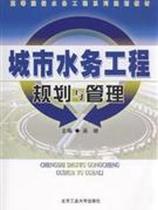 Genuine Distribution] Urban Water Engineering Planning and Management Wushan Bei Gong University 9787563918959