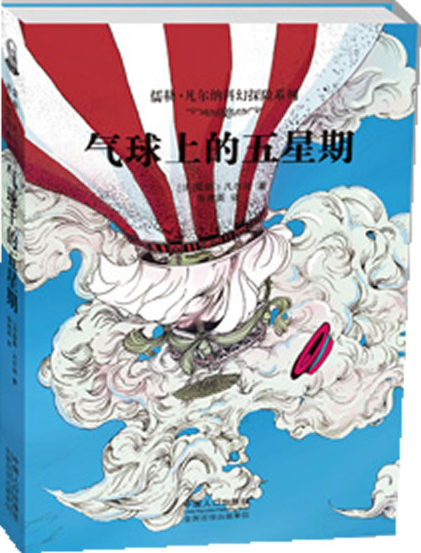 正版包邮儒勒凡尔纳科幻探险系列《气球上的五星期》正品图书书籍