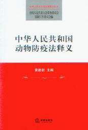 中华人民共和国法律释义丛书19/中华人民共和国动物防疫法释义