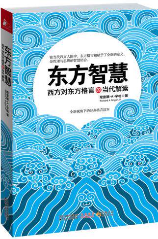 正版包邮东方智慧（西方对东方格言的当代解读）正品图书书籍