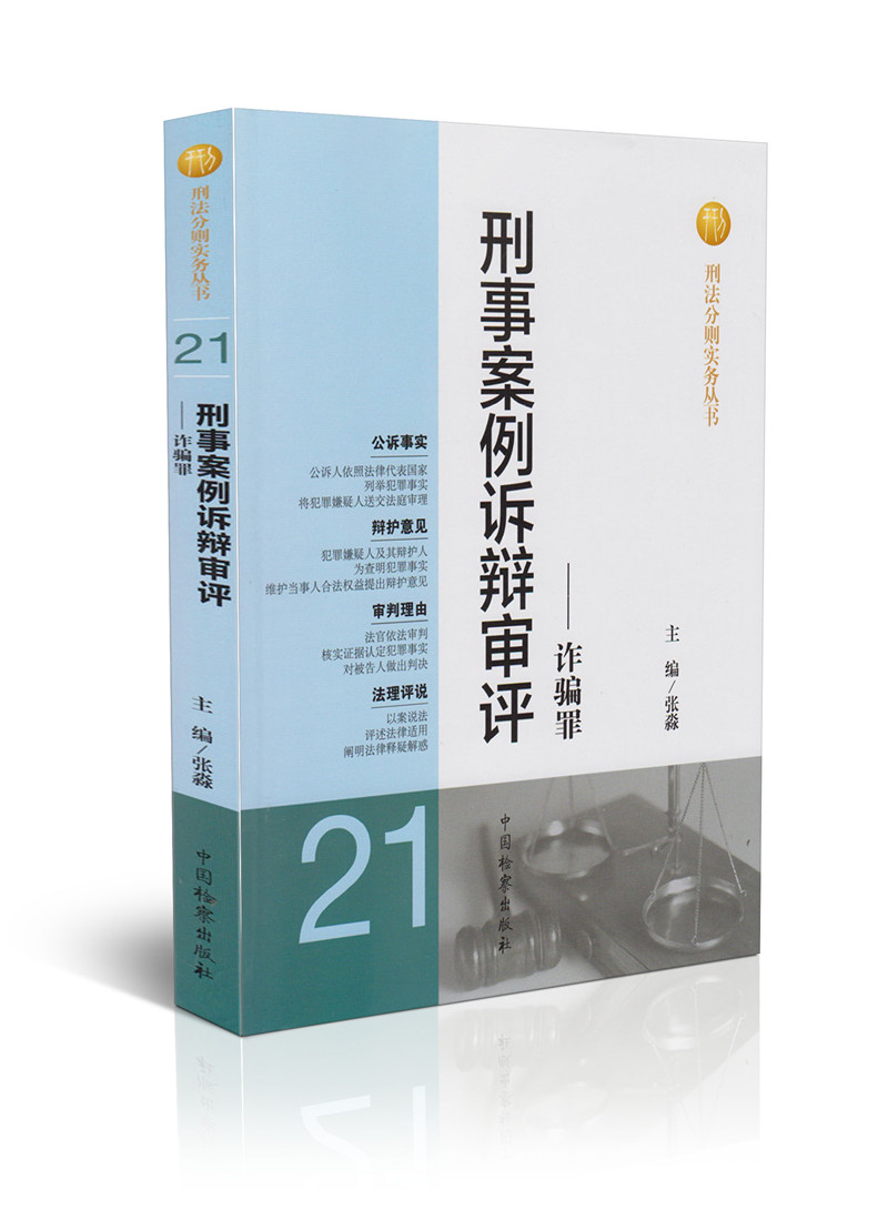 刑事案例诉辩审评——诈骗罪(21)/刑法分则实务丛书