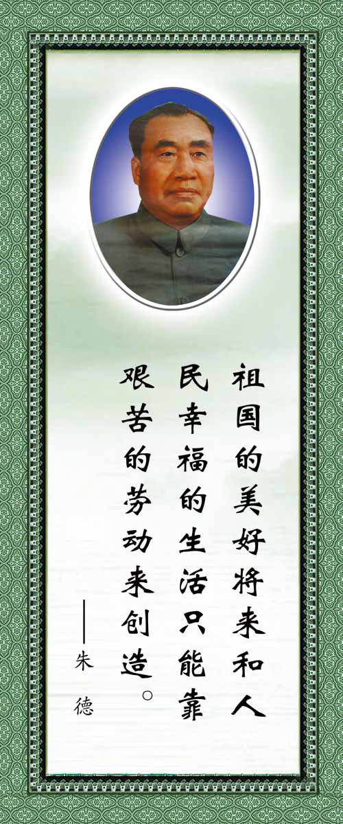 28素材名人名言格言海报展板2603朱德海报印制