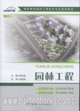 园林工程-高职高专园林工程技术专业规划教材