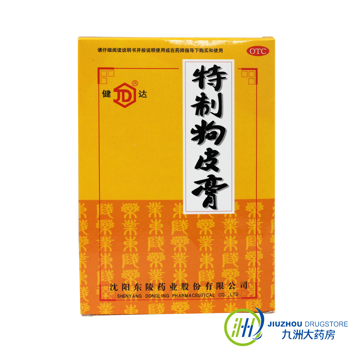 健达特制狗皮膏药10贴 风寒湿痹 肩臂腰腿疼痛 肢体麻木 跌打损伤