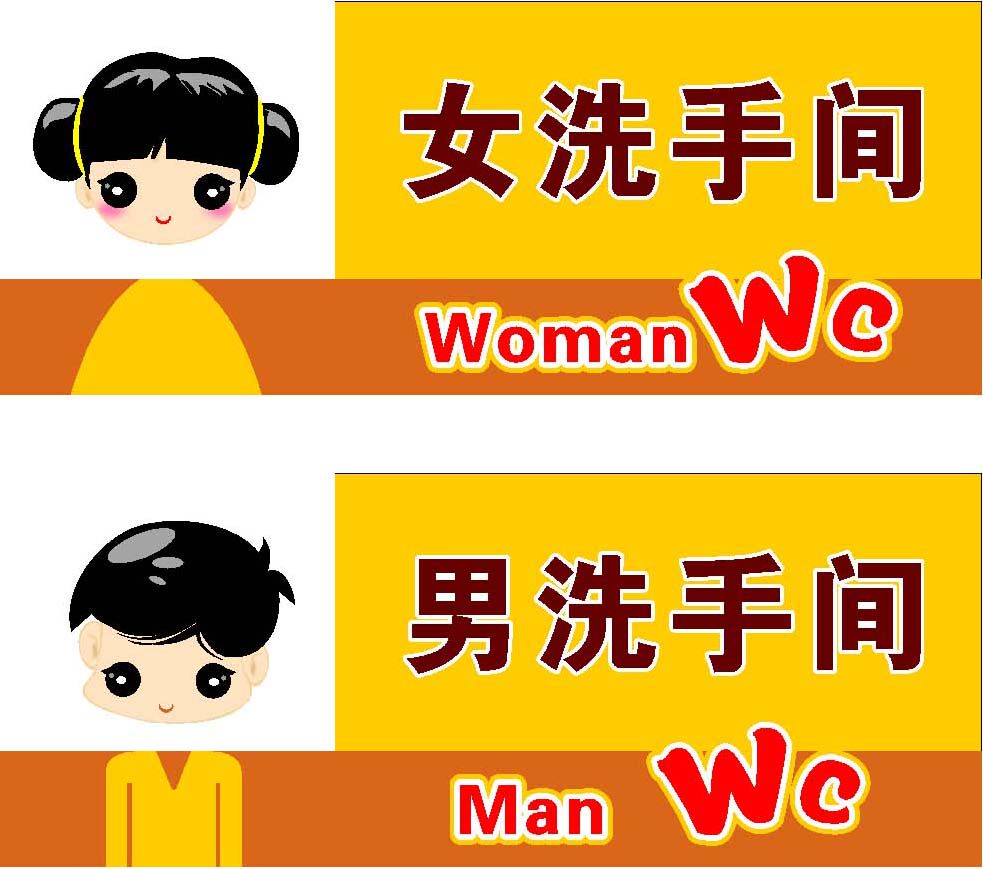 703海报印制海报展板写真喷绘贴纸素材239卡通厕所标志