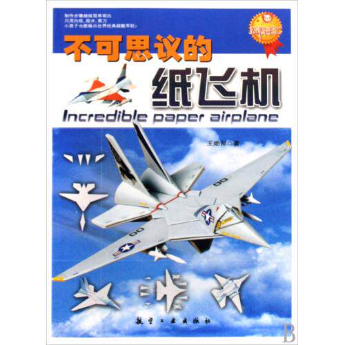 不可思议的纸飞机 正版保证 王勋邦 少儿9787802433588