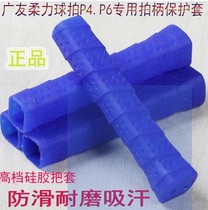 Guangyou Tai Chi soft power racket handle cover P4 P6 racket handle protective cover silicone handle cover non-slip wear-resistant and sweat-absorbent