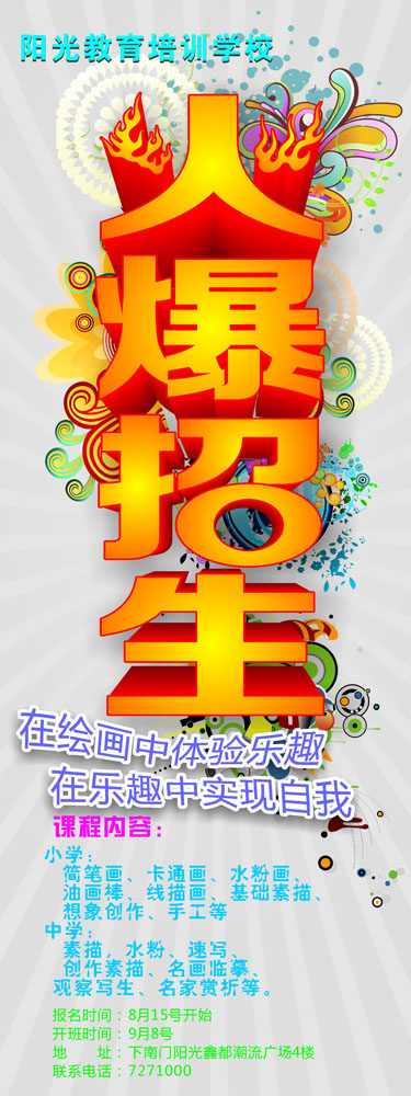 628海报印制海报展板素材651绘画培训学校火爆招生