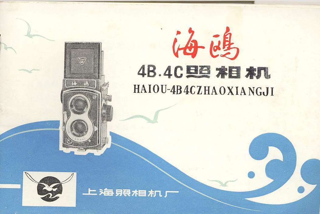 Camera manual Double anti-120 type seagull peony red plum friendship Pearl River Qingdao Huaying Shenyang TASHICA