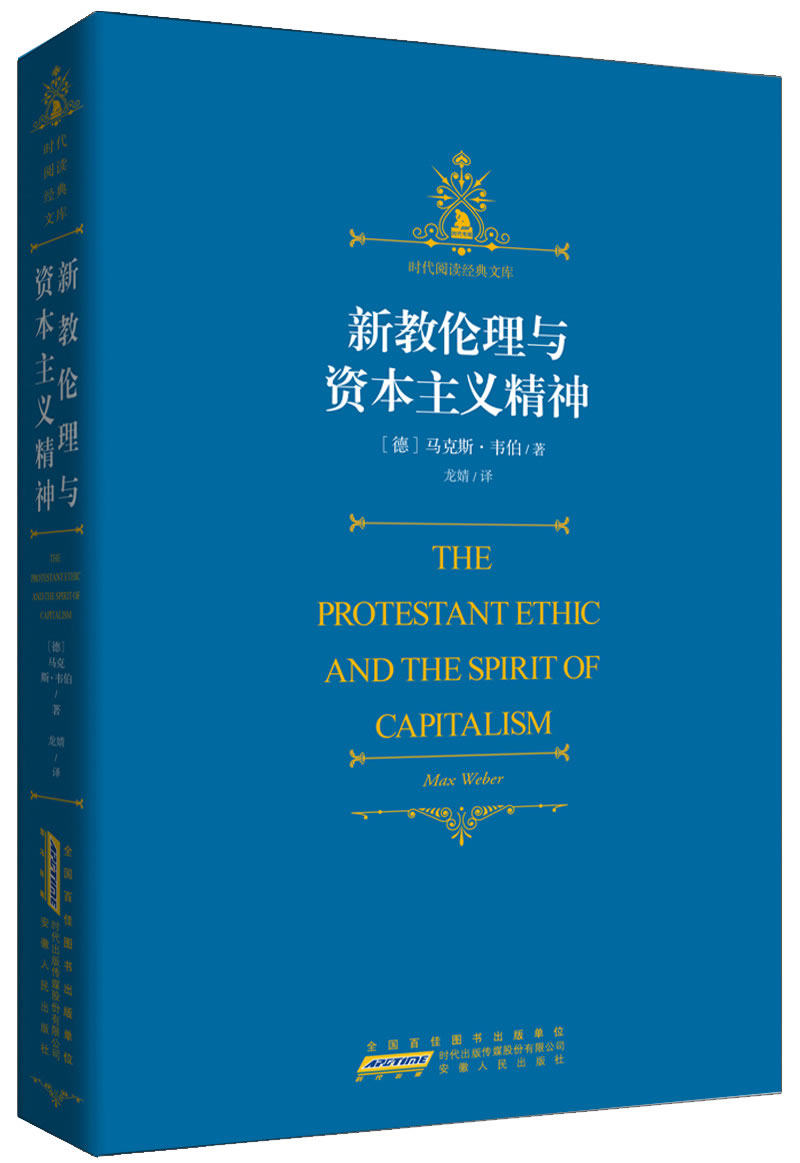正版包邮-时代经典文库系列：新教伦理与资本主义精神-在历史中感悟情怀,在思考中聆听箴言
