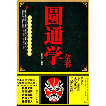 正版包邮圆通学全书:做人要圆润,做事要通达
