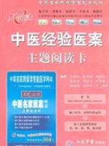 2119649|中医经验医案主题阅读卡