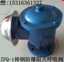 Shanghai ZFQ-1 cast steel all-weather explosion-proof fire breathing valve oil and gas storage tank special breathing valve DN65