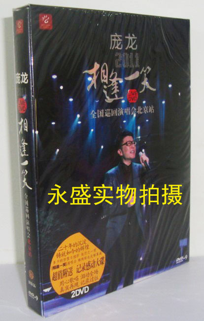 庞龙 相逢一笑2011巡回演唱会北京站(DVD9+DVD5) 2dvd