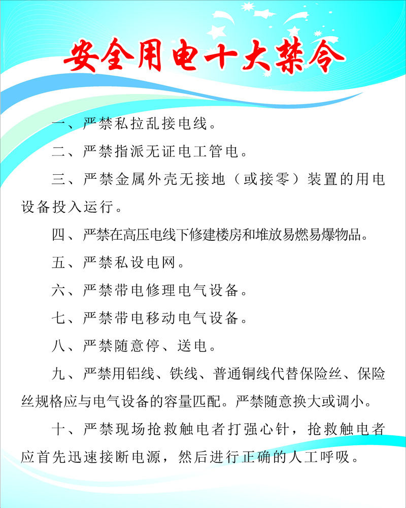698海报印制展板贴纸挂图画写真喷绘435安全用电十大禁令