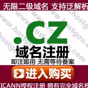 The name registration of the cz domain supports pan-analysis of unlimited second-level names.