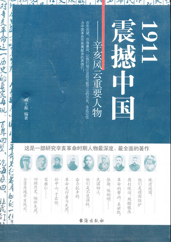 正版包邮1911震撼中国：辛亥风云重要人物正品图书书籍