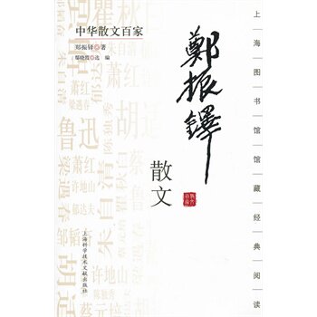 正版包邮中华散文百家；郑振铎散文正品图书书籍