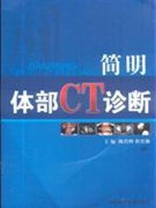 2117167|简明体部CT诊断
