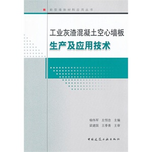 正版工业灰渣混凝土空心墙板生产及应用技术
