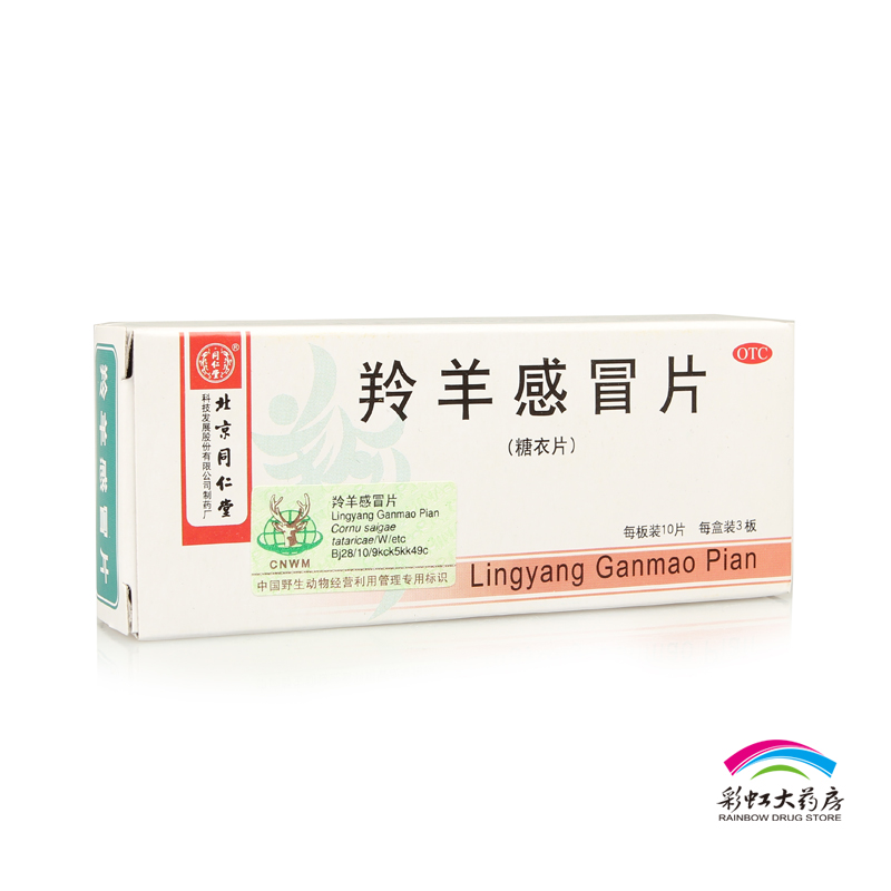 【同仁堂】羚羊感冒片 0.3g*30片 流行性感冒 咳嗽 胸闷 咽喉肿痛