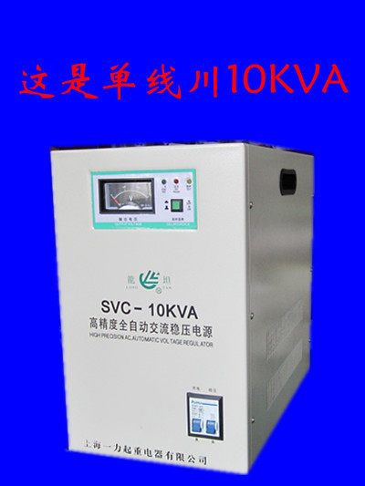 Shanghai One-force stabilized voltage supply SVC-10KVA 10000W Air conditioning Refrigerator induction cooker Domestic manoeuver