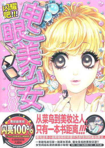 正版包邮闪耀吧,电眼美少女！正品图书书籍