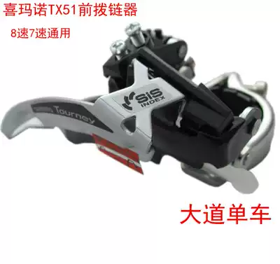 SHIMANO SHIMANO Tourney TX51 front transmission folding mountain bike 7-speed 8-speed front dial