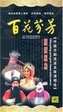 百花芬芳中国京剧流派名家演唱会-杨派麟派尚派马派(4DVD)